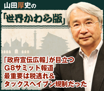 「政府宣伝広報」が目立つＧ8サミット報道 最重要は税逃れ＆タックスヘイブン規制だった