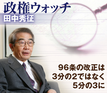 96条の改正は3分の2ではなく5分の3に