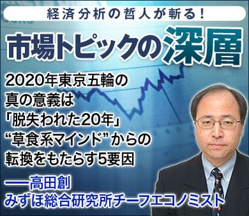 2020年東京五輪の真の意義は「脱失われた20年」“草食系マインド” からの転換をもたらす5要因――高田創・みずほ総合研究所チーフエコノミスト