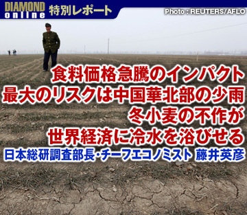 食料価格急騰のインパクト最大のリスクは中国華北部の少雨冬小麦の不作が世界経済に冷水を浴びせる――日本総研調査部長・チーフエコノミスト　藤井英彦