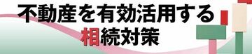 不動産を有効活用する相続対策
