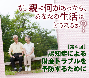 認知症による財産トラブルを予防するために