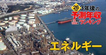 エネルギー業界「3年後の予測年収」24社ランキング【2026年版】1000万円割れが3社！ENEOS、東京電力、東京ガスは何位？