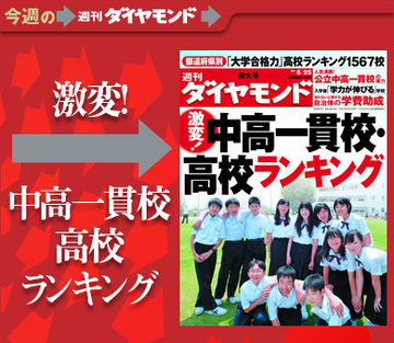 厳しい時代だからこそ学校選びが重要に!「激変! 中高一貫校・高校ランキング」