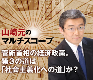 菅新首相の経済政策。第３の道は「社会主義化への道」か？