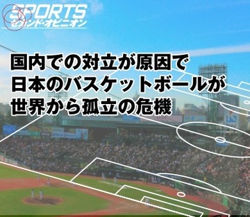 国内での対立が原因で日本のバスケットボールが世界から孤立の危機