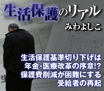 生活保護基準切り下げは年金・医療改革の序章!?保護費削減が困難にする受給者の再起