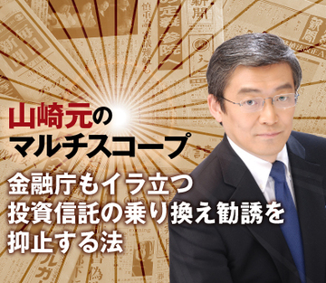 金融庁もイラ立つ投資信託の乗り換え勧誘を抑止する法