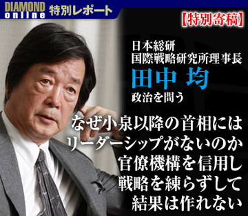 田中均・日本総研国際戦略研究所理事長、政治を問う「なぜ小泉以降の首相にはリーダーシップがないのか。官僚機構を信用し戦略を練らずして結果は作れない」