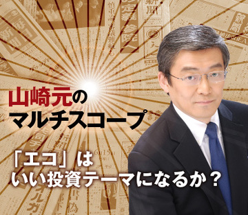 「エコ」はいい投資テーマになるか？