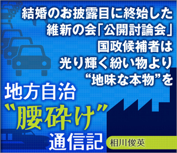 結婚のお披露目に終始した維新の会「公開討論会」国政候補者は光り輝く紛い物より“地味な本物”を