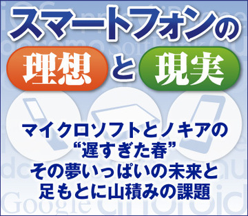 マイクロソフトとノキアの“遅すぎた春” その夢いっぱいの未来と、足もとに山積みの課題