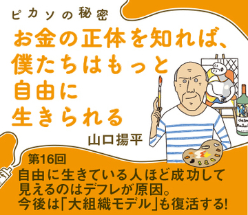 自由に生きている人ほど成功して見えるのはデフレが原因。今後は「大組織モデル」も復活する！