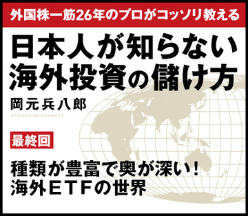 種類が豊富で奥が深い！海外ＥＴＦの世界