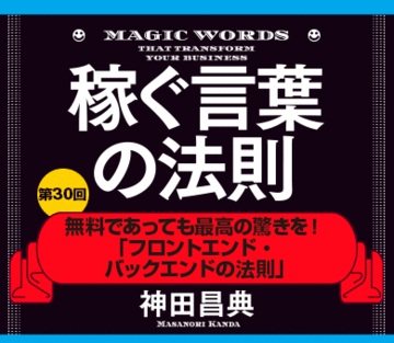無料であっても最高の驚きを！「フロントエンド・バックエンドの法則」