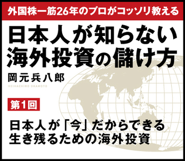 日本人が「今」だからできる生き残るための海外投資