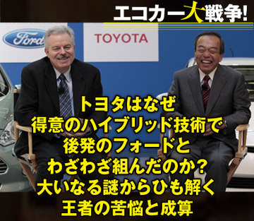 トヨタはなぜ得意のハイブリッド技術で後発のフォードとわざわざ組んだのか？大いなる謎からひも解く王者の苦悩と成算