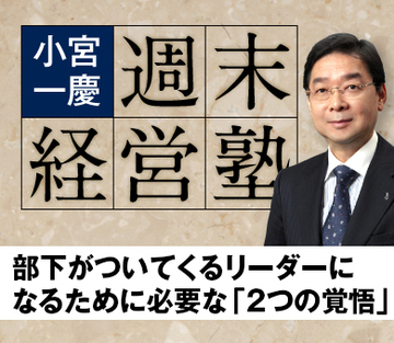 部下がついてくるリーダーになるために必要な「2つの覚悟」
