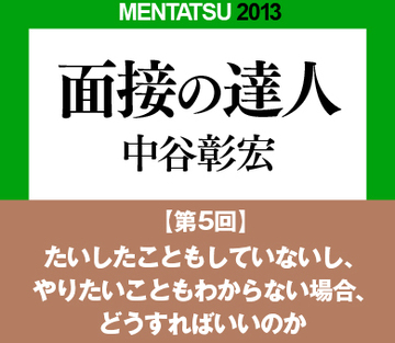 たいしたこともしていないし、やりたいこともわからない場合、どうすればいいのか