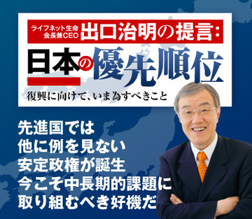先進国では他に例を見ない安定政権が誕生 今こそ中長期的課題に取り組むべき好機だ