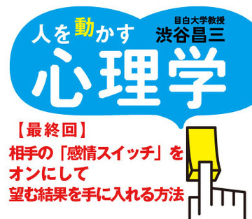 相手の「感情スイッチ」をオンにして望む結果を手に入れる方法