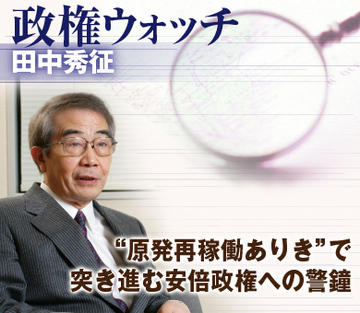 “原発再稼働ありき”で突き進む安倍政権への警鐘