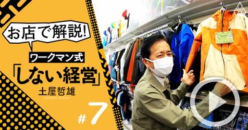 ワークマンが客層拡大を実現できた秘訣とは?名物専務が実店舗で解説!【土屋哲雄・動画】