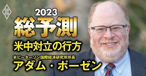 「米中分断」がもたらす知られざる地政学的リスクとは？米国の代表的シンクタンク所長が開陳