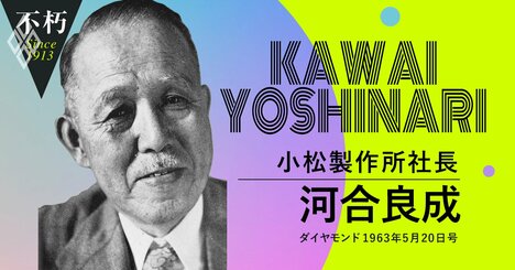 小松製作所・河合良成が振り返った明治・大正・昭和の財界と日本経済