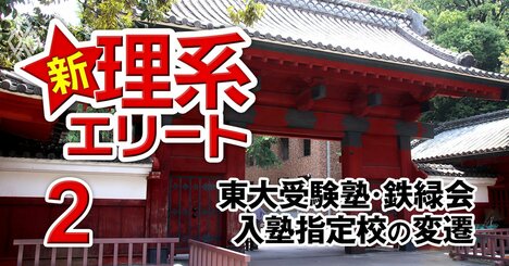 東大受験塾“鉄緑会”の会長が明かす「入塾指定校入れ替え」の意外な基準【24年間の指定校変遷表付き】