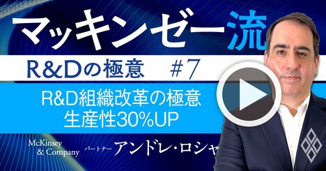 マッキンゼー流！R＆Dの生産性を「30％」アップ！“診断・デザイン・実行”の手法【動画】