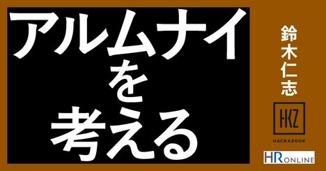 「退職者インタビュー」の重要性とは？辞めた人の声があなたの組織を変えていく