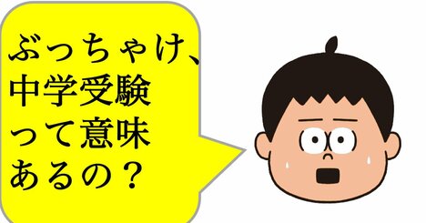 【マンガ 中学受験、ぶっちゃけ意味あるの？】受験において「有名校」に合格するより大事なこととは？