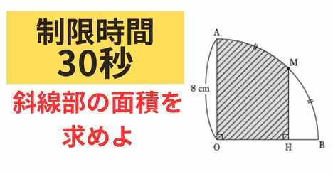 【制限時間30秒】斜線部の面積をパッと計算できる？