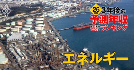 エネルギー業界「3年後の予測年収」24社ランキング【2026年版】1000万円割れが3社！ENEOS、東京電力、東京ガスは何位？