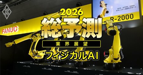 【26年のフィジカルAI】19兆円の巨大市場に高まる期待、日系ロボットメーカーの勝ち筋は「手指」にあり！