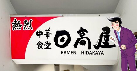 「さすが俺たちの日高屋！」期間限定の“やみつきメニュー”ガッツリ感がたまらないよ！「すっごい好みの味」「こりゃ大正解や」