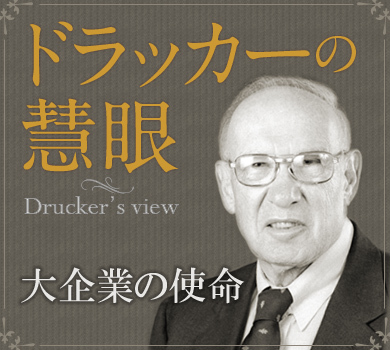 【1962年マッキンゼー賞受賞論文】企業と経営者は｢社会機関｣である大企業の使命