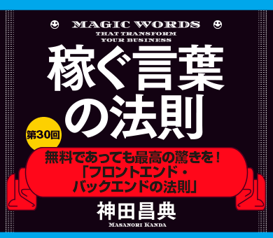 無料であっても最高の驚きを！「フロントエンド・バックエンドの法則」