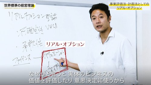 【入山章栄・解説動画】リアル・オプション理論