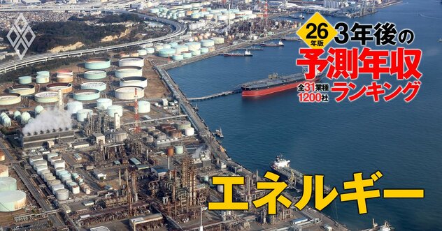 エネルギー業界「3年後の予測年収」24社ランキング【2026年版】1000万円割れが3社！ENEOS、東京電力、東京ガスは何位？
