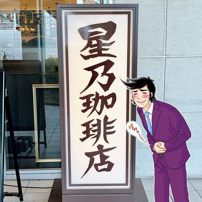 「美味しくて大好き」星乃珈琲の“700円モーニング”食べ応えばつぐんで大満足!「朝から至福」「ふわふわでむちゃ美味い」