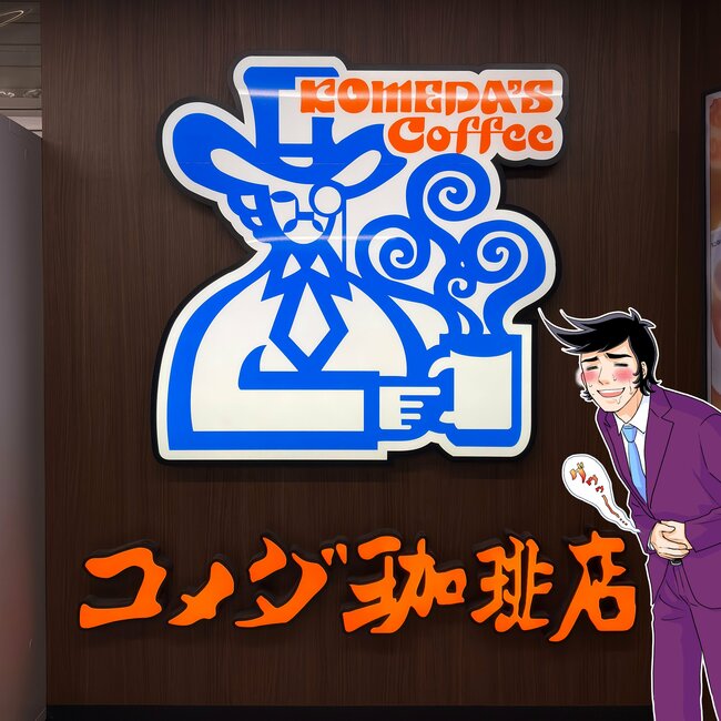 「想像の2倍の巨大さ」「デカ過ぎんだろぉ」コメダ珈琲の“1200kcal超えメニュー”名古屋名物がアツアツでおいしい！「1人ひと皿は後悔する」