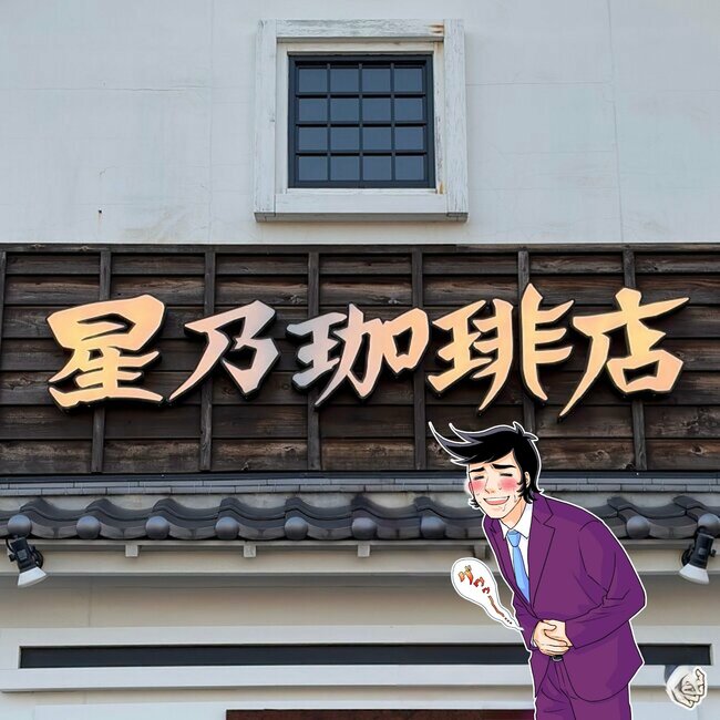 毎日食べたいくらい好き!星乃珈琲店の「やみつき絶品メニュー」ガツンとした味わいがたまらない!《実食レビュー》