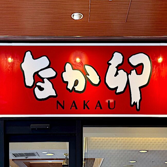 「良い意味で期待を裏切られた」なか卯の“まぐろ2倍どんぶり”食べ応えがスゴすぎる!「お腹いっぱい」「シンプルに美味しい」《実食レビュー》