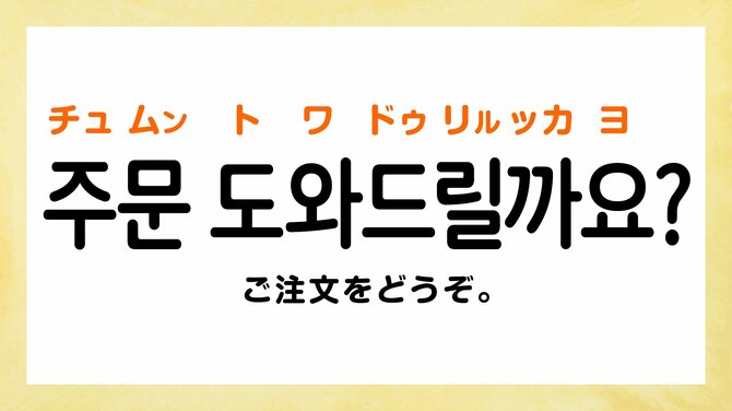 韓国のカフェでよく聞くフレーズ・ベスト3