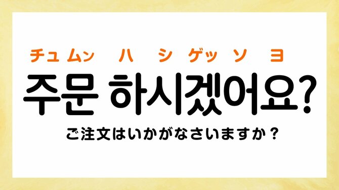 韓国の飲食店でよく聞くフレーズ・ベスト3