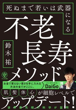 『不老長寿メソッド 死ぬまで若いは武器になる』書影