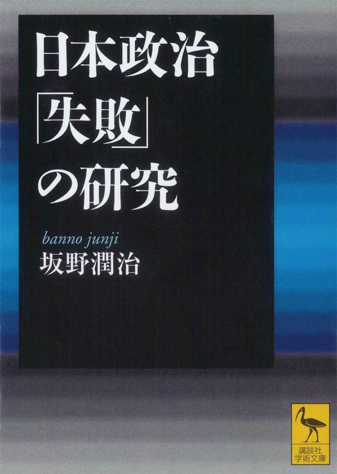 日本政治「失敗」の研究