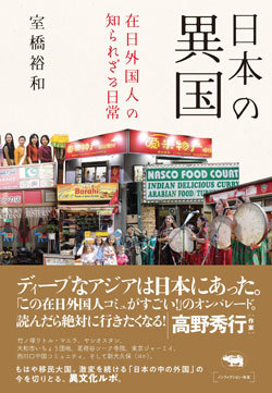 『日本の異国 在日外国人の知られざる日常』書影
